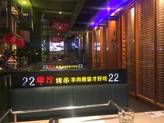 -丰茂烤串(建设街店)