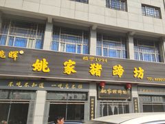 -姚家猪蹄坊(蓝田县店)