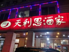 -天利思(邓尉店)