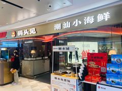-码头见·潮汕菜(领展中心城店)