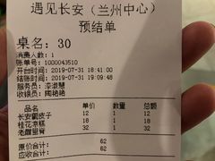 账单-遇见长安(兰州中心店)