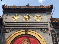 -哈尔滨极乐寺