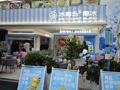 -冰椰岛椰冰(亚龙湾店)