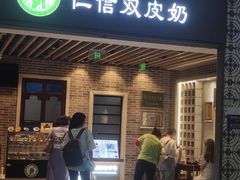 -仁信双皮奶(广州南站店)