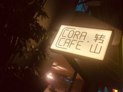 -转山咖啡(松柏社区店)