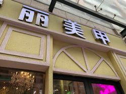-RL Nail·瑞丽美甲美睫品牌原创店