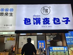 -包馔·夜包子(华强北店)