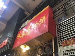 门面-咏春葱油饼(德政中路店)