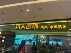-川人百味(金安中央大街店)