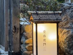 -庆春朴门