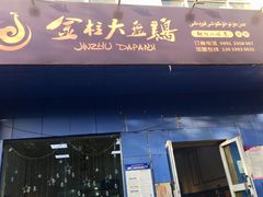 门面-金柱大盘鸡(南门店)