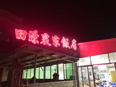 门面-田源农家饭店·窑鸡王·海鲜(东部湾·融创店)