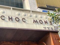 -CHOCMONS巧克怪兽(屏风街店)