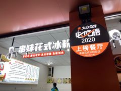 门面-串妹花式冰粉(乐山总店)