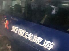 -新国线黄山风景区汽车站