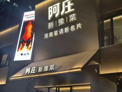 -阿庄新豫菜(通泰路店)