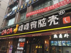 门面-嘎嘎鸭脑壳(驷马桥店)