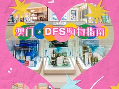 -DFS迪斐世(澳门四季名店)