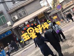 门面-叁省斋粉蒸肉甑糕·清真(回民街店)