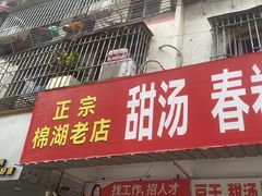 -正宗棉湖甜汤春卷店