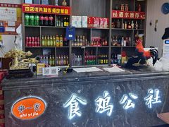 大堂-食鸡公社辣子鸡·潍坊菜·烧烤