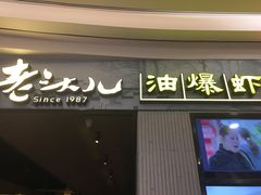 门面-老头儿油爆虾·知味杭州(爱琴海购物中心)