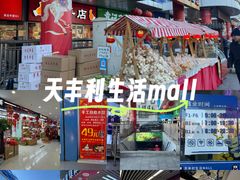 -天丰利生活MALL(和平里店)