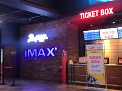 -CGV影城(新都心IMAX店)