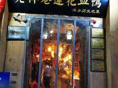 门面-老萍巷•莲花血鸭(楚萍店)