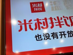 -米村拌饭(江宁万达店)