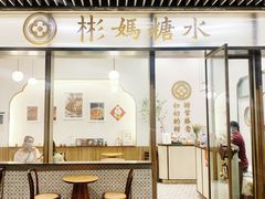 -彬媽糖水(万象天地店)