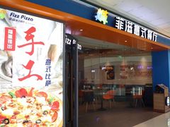 门面-菲滋意式餐厅(西溪印象城店)