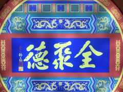 -北京全聚德(西客站店)
