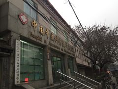 -中国中医科学院针灸医院