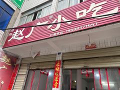 -赵广小吃(油榨湾店)