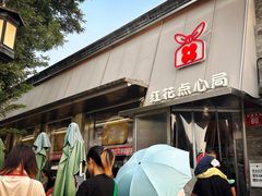 -红花点心局(护国寺店)
