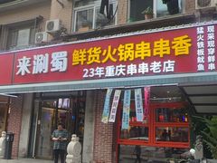 -来涮蜀鲜货火锅串串香(菜市口店)