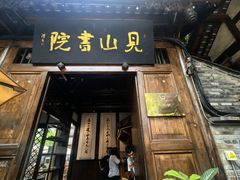 -见山书院