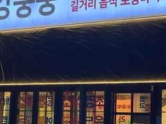 -姜胖胖首尔自助烤肉·街头小吃大排档(国瑞中心店)