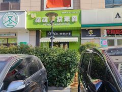 -萌萌牛紫米露(烟台大学店)