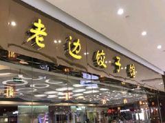 -老边饺子馆(东单店)