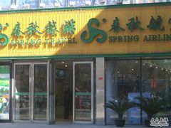 -春秋旅游航空(西藏路分部)