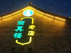 门面-回真楼(东门店)