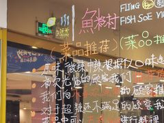 -鱼籽村秘制拌饭(崇文门店)