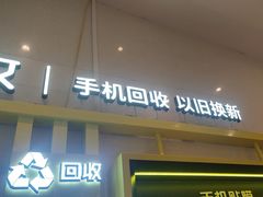 -爱回收·手机维修回收(上海森兰花园城店)