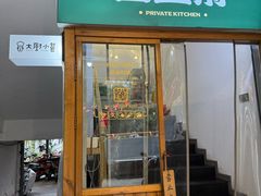 -园里前·10年私厨·福建菜(台江万达鳌峰洲店)