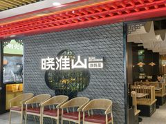 门面-晓淮山·扬州早茶·淮扬菜(龙阳广场店)