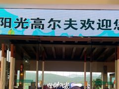 -阳光高尔夫俱乐部