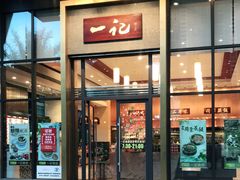 门面-一记(海逸城邦店)