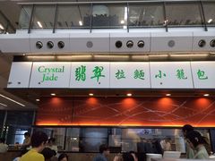 iphone_upload_pic-翡翠拉面小笼包(机场DFS店)